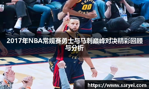 2017年NBA常规赛勇士与马刺巅峰对决精彩回顾与分析