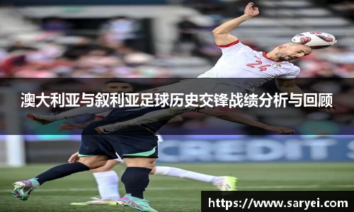 澳大利亚与叙利亚足球历史交锋战绩分析与回顾