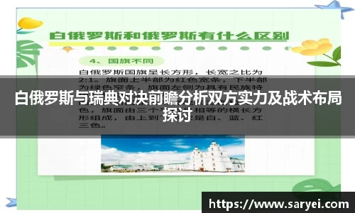 白俄罗斯与瑞典对决前瞻分析双方实力及战术布局探讨