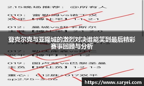 登克尔克与亚隆城的激烈对决谁能笑到最后精彩赛事回顾与分析