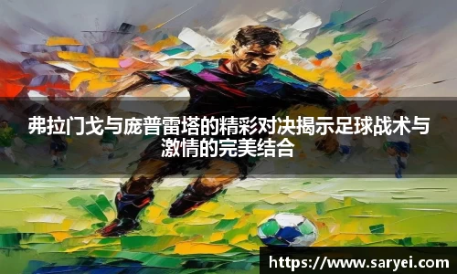 弗拉门戈与庞普雷塔的精彩对决揭示足球战术与激情的完美结合