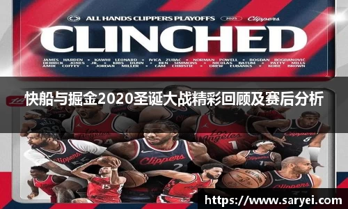 快船与掘金2020圣诞大战精彩回顾及赛后分析