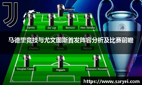 马德里竞技与尤文图斯首发阵容分析及比赛前瞻