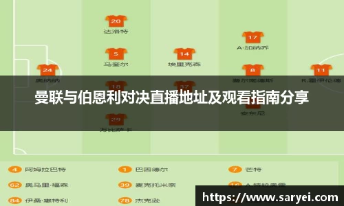 曼联与伯恩利对决直播地址及观看指南分享