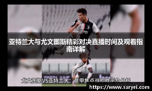 亚特兰大与尤文图斯精彩对决直播时间及观看指南详解