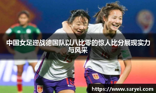 中国女足迎战德国队以八比零的惊人比分展现实力与风采