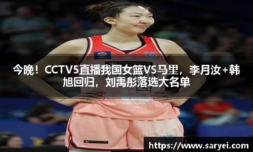 今晚！CCTV5直播我国女篮VS马里，李月汝+韩旭回归，刘禹彤落选大名单