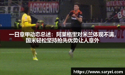 一日意甲动态总述：阿莱格里对米兰体现不满，国米轻松坚持抢先优势让人意外