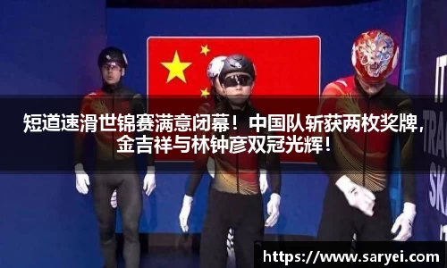 短道速滑世锦赛满意闭幕！中国队斩获两枚奖牌，金吉祥与林钟彦双冠光辉！
