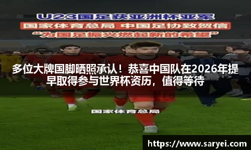 多位大牌国脚晒照承认！恭喜中国队在2026年提早取得参与世界杯资历，值得等待